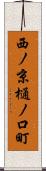 西ノ京樋ノ口町 Scroll