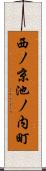 西ノ京池ノ内町 Scroll