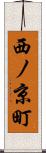 西ノ京町 Scroll