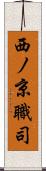 西ノ京職司 Scroll