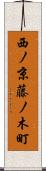 西ノ京藤ノ木町 Scroll