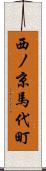 西ノ京馬代町 Scroll