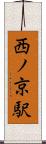 西ノ京駅 Scroll