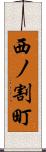 西ノ割町 Scroll