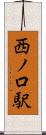 西ノ口駅 Scroll