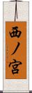 西ノ宮 Scroll