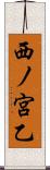 西ノ宮乙 Scroll