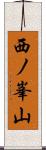 西ノ峯山 Scroll