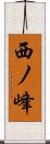 西ノ峰 Scroll
