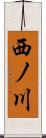 西ノ川 Scroll