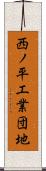 西ノ平工業団地 Scroll