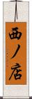 西ノ店 Scroll