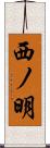 西ノ明 Scroll