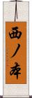 西ノ本 Scroll