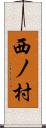 西ノ村 Scroll
