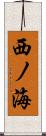 西ノ海 Scroll