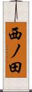 西ノ田 Scroll