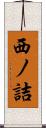 西ノ詰 Scroll