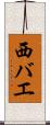 西バエ Scroll