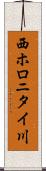 西ホロニタイ川 Scroll