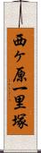 西ヶ原一里塚 Scroll