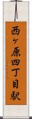 西ヶ原四丁目駅 Scroll