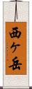 西ヶ岳 Scroll