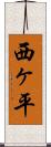 西ヶ平 Scroll