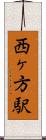 西ヶ方駅 Scroll