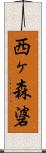 西ヶ森碆 Scroll