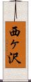 西ヶ沢 Scroll