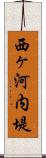 西ヶ河内堤 Scroll