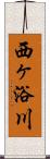 西ヶ浴川 Scroll