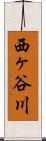 西ヶ谷川 Scroll