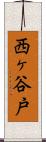 西ヶ谷戸 Scroll