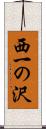 西一の沢 Scroll