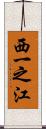 西一之江 Scroll