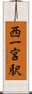 西一宮駅 Scroll