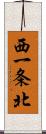 西一条北 Scroll