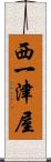 西一津屋 Scroll