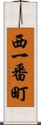 西一番町 Scroll