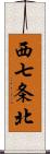 西七条北 Scroll