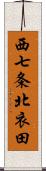 西七条北衣田 Scroll