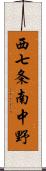 西七条南中野 Scroll