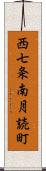 西七条南月読町 Scroll