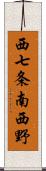 西七条南西野 Scroll