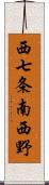 西七条南西野 Scroll