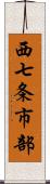 西七条市部 Scroll