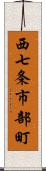 西七条市部町 Scroll