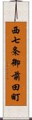 西七条御前田町 Scroll